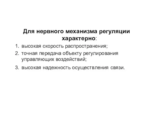 Для нервного механизма регуляции характерно: высокая скорость распространения; точная передача объекту регулирования