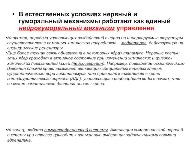 В естественных условиях нервный и гуморальный механизмы работают как единый нейрогуморальный механизм