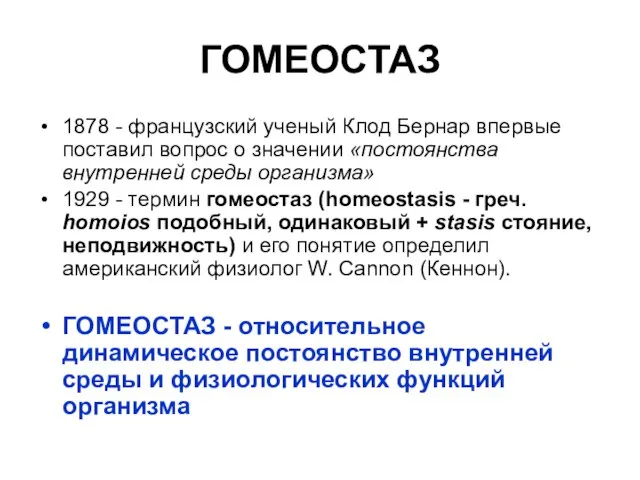 ГОМЕОСТАЗ 1878 - французский ученый Клод Бернар впервые поставил вопрос о значении