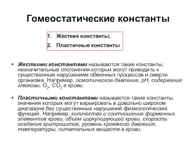 Гомеостатические константы Жесткими константами называются такие константы, незначительные отклонения которых могут приводить