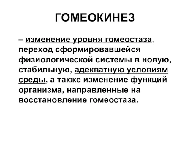 ГОМЕОКИНЕЗ – изменение уровня гомеостаза, переход сформировавшейся физиологической системы в новую, стабильную,