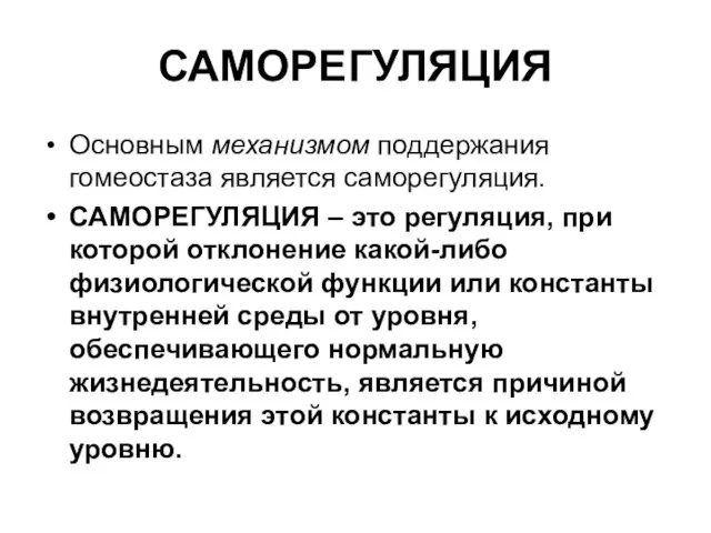 САМОРЕГУЛЯЦИЯ Основным механизмом поддержания гомеостаза является саморегуляция. САМОРЕГУЛЯЦИЯ – это регуляция, при