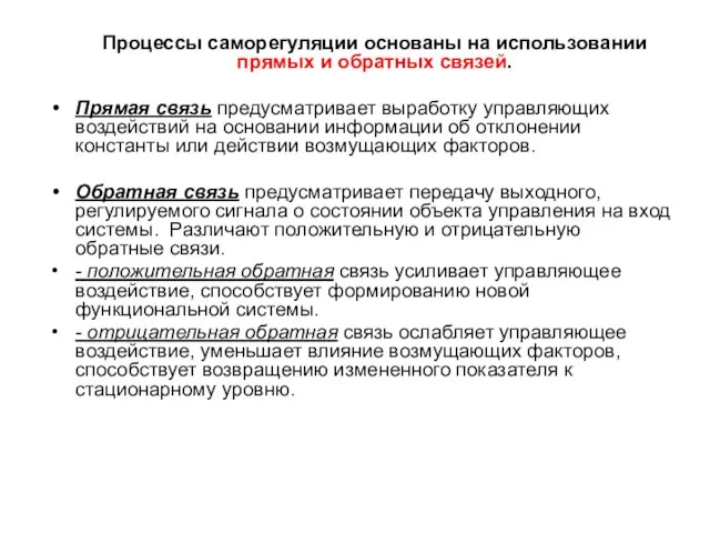 Процессы саморегуляции основаны на использовании прямых и обратных связей. Прямая связь предусматривает