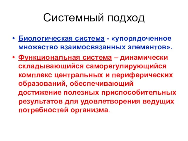 Системный подход Биологическая система - «упорядоченное множество взаимосвязанных элементов». Функциональная система –