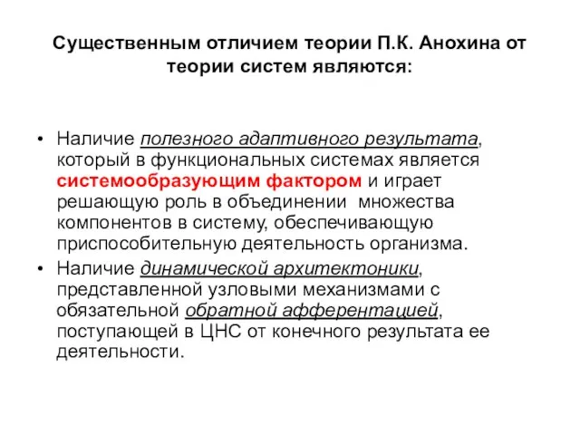 Существенным отличием теории П.К. Анохина от теории систем являются: Наличие полезного адаптивного