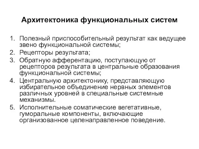 Архитектоника функциональных систем Полезный приспособительный результат как ведущее звено функциональной системы; Рецепторы