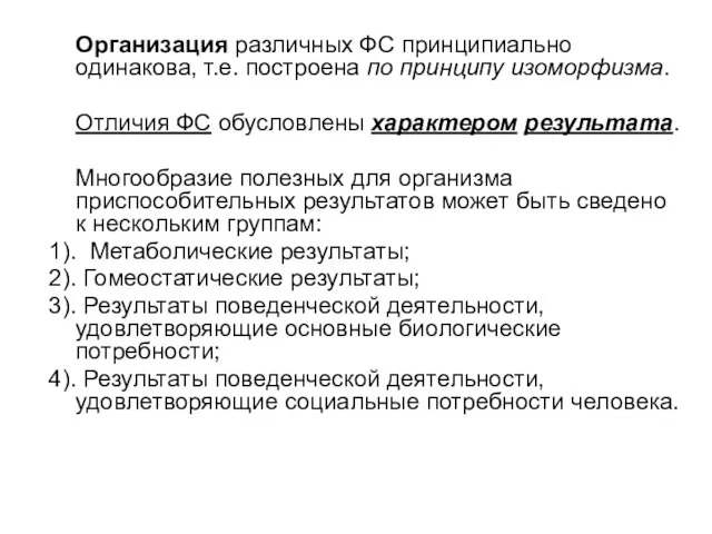 Организация различных ФС принципиально одинакова, т.е. построена по принципу изоморфизма. Отличия ФС