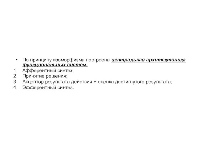 По принципу изоморфизма построена центральная архитектоника функциональных систем. Афферентный синтез; Принятие решения;