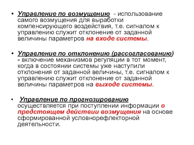 Управление по возмущению - использование самого возмущения для выработки компенсирующего воздействия, т.е.