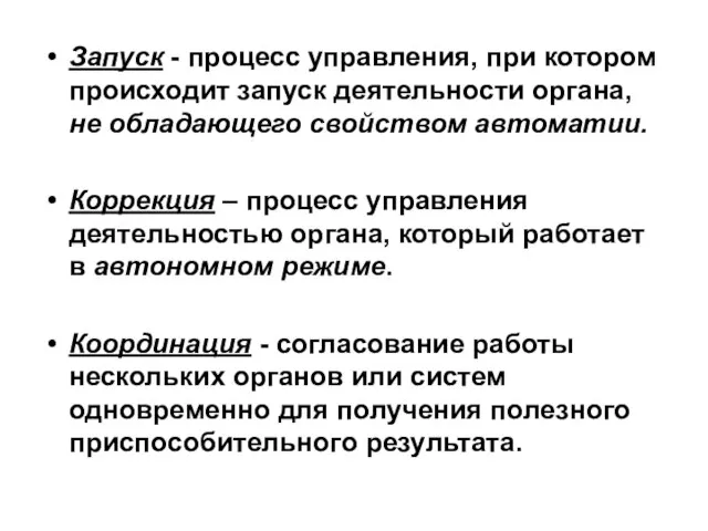 Запуск - процесс управления, при котором происходит запуск деятельности органа, не обладающего