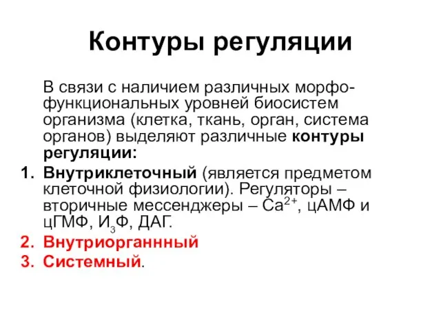 Контуры регуляции В связи с наличием различных морфо-функциональных уровней биосистем организма (клетка,