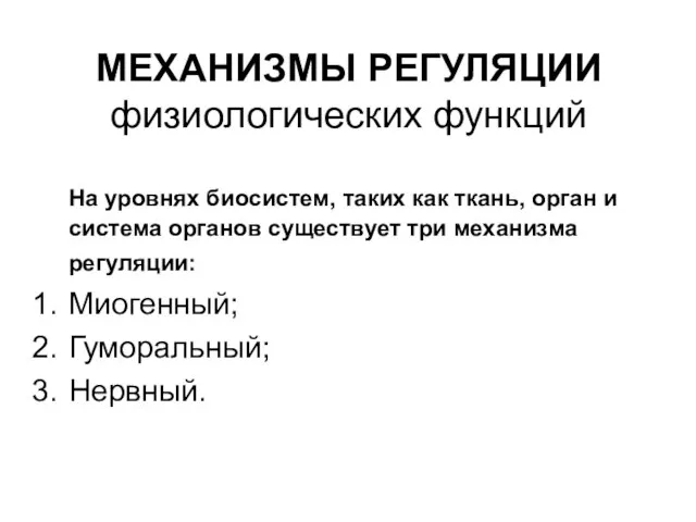 МЕХАНИЗМЫ РЕГУЛЯЦИИ физиологических функций На уровнях биосистем, таких как ткань, орган и