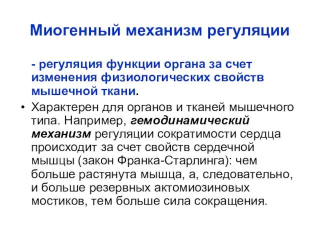 Миогенный механизм регуляции - регуляция функции органа за счет изменения физиологических свойств