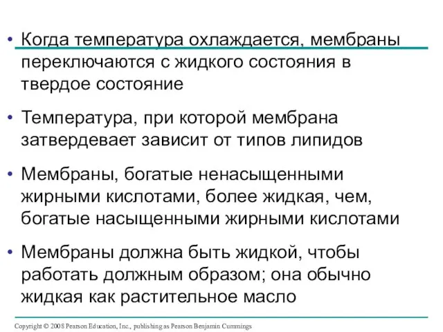 Когда температура охлаждается, мембраны переключаются с жидкого состояния в твердое состояние Температура,