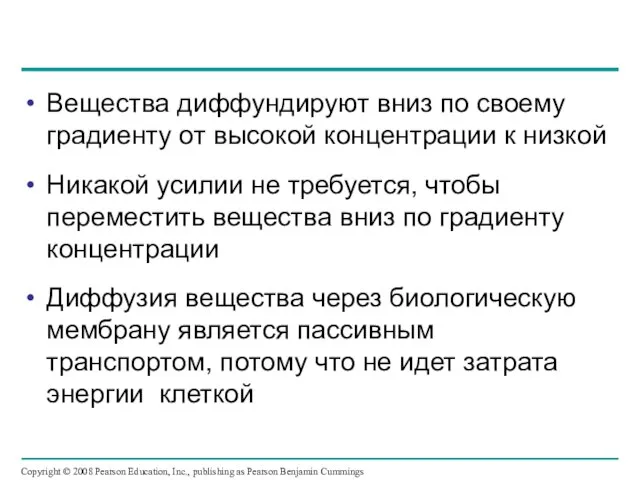 Вещества диффундируют вниз по своему градиенту от высокой концентрации к низкой Никакой