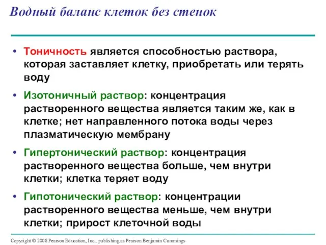 Водный баланс клеток без стенок Тоничность является способностью раствора, которая заставляет клетку,