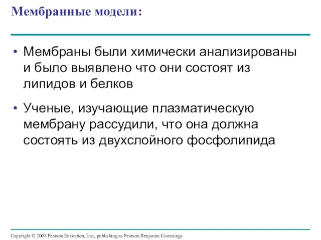 Мембранные модели: Мембраны были химически анализированы и было выявлено что они состоят