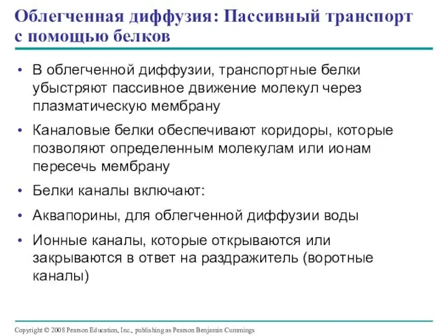 Облегченная диффузия: Пассивный транспорт с помощью белков В облегченной диффузии, транспортные белки