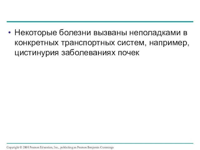 Некоторые болезни вызваны неполадками в конкретных транспортных систем, например, цистинурия заболеваниях почек