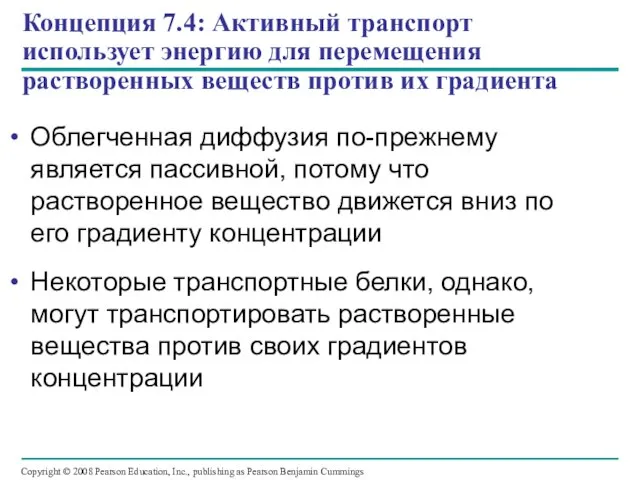 Концепция 7.4: Активный транспорт использует энергию для перемещения растворенных веществ против их