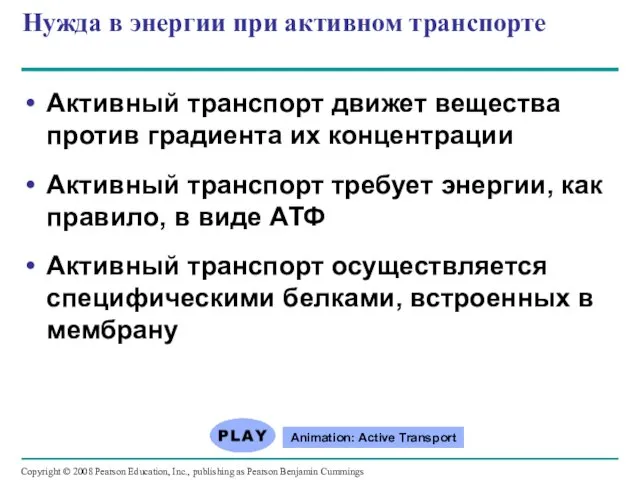 Нужда в энергии при активном транспорте Активный транспорт движет вещества против градиента