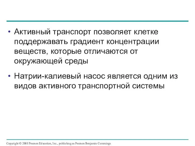 Активный транспорт позволяет клетке поддержавать градиент концентрации веществ, которые отличаются от окружающей