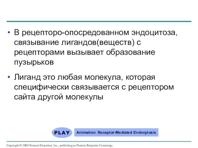 В рецепторо-опосредованном эндоцитоза, связывание лигандов(веществ) с рецепторами вызывает образование пузырьков Лиганд это