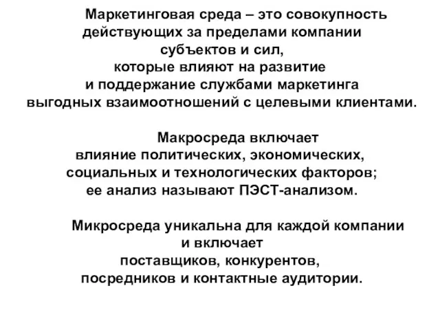 Маркетинговая среда – это совокупность действующих за пределами компании субъектов и сил,