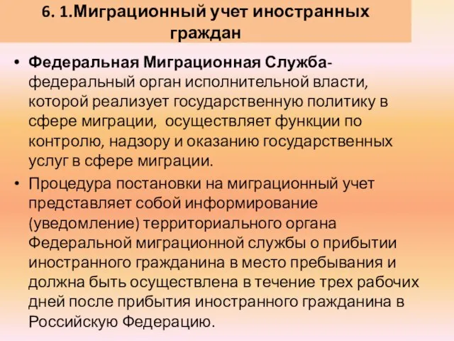 6. 1.Миграционный учет иностранных граждан Федеральная Миграционная Служба- федеральный орган исполнительной власти,