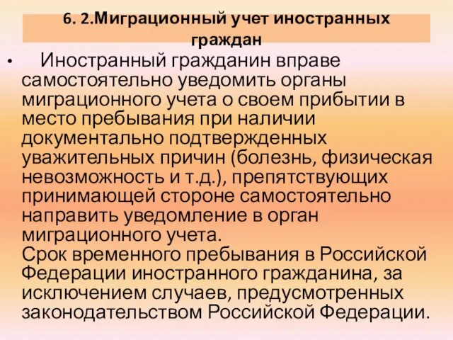 Иностранный гражданин вправе самостоятельно уведомить органы миграционного учета о своем прибытии в