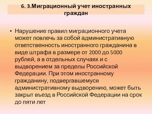 6. 3.Миграционный учет иностранных граждан Нарушение правил миграционного учета может повлечь за