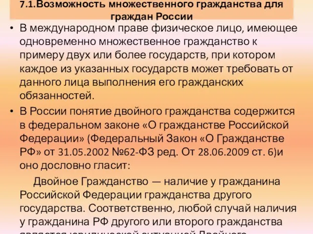 7.1.Возможность множественного гражданства для граждан России В международном праве физическое лицо, имеющее