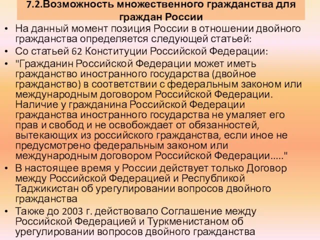 На данный момент позиция России в отношении двойного гражданства определяется следующей статьей: