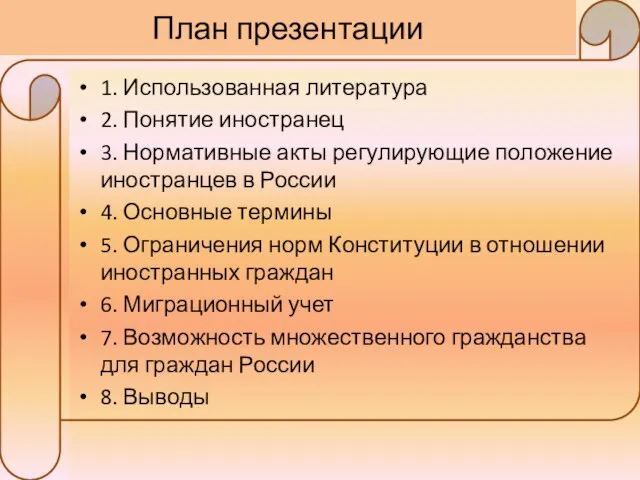 План презентации 1. Использованная литература 2. Понятие иностранец 3. Нормативные акты регулирующие