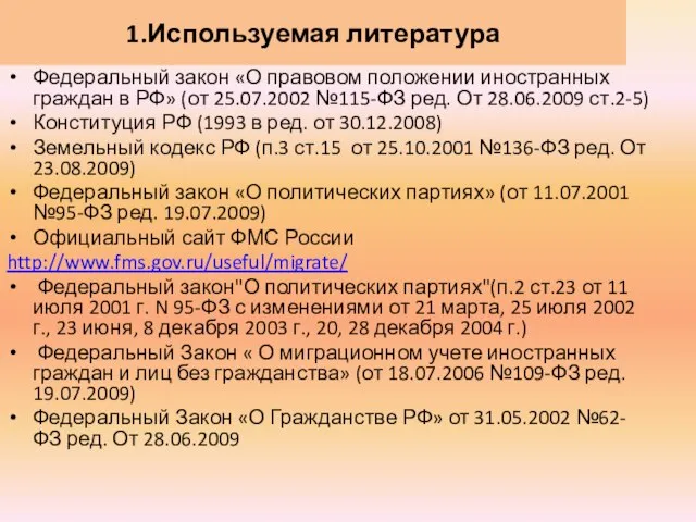 1.Используемая литература Федеральный закон «О правовом положении иностранных граждан в РФ» (от