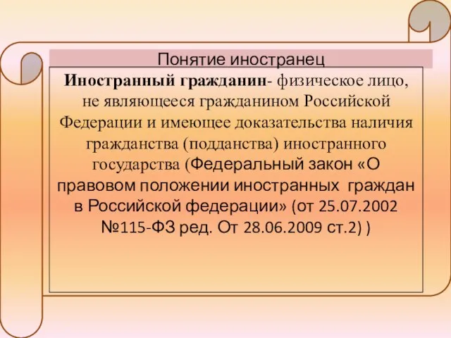 Понятие иностранец Иностранный гражданин- физическое лицо, не являющееся гражданином Российской Федерации и