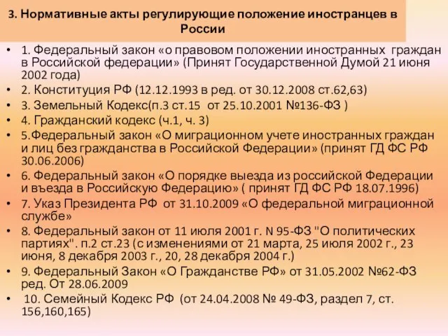 3. Нормативные акты регулирующие положение иностранцев в России 1. Федеральный закон «о