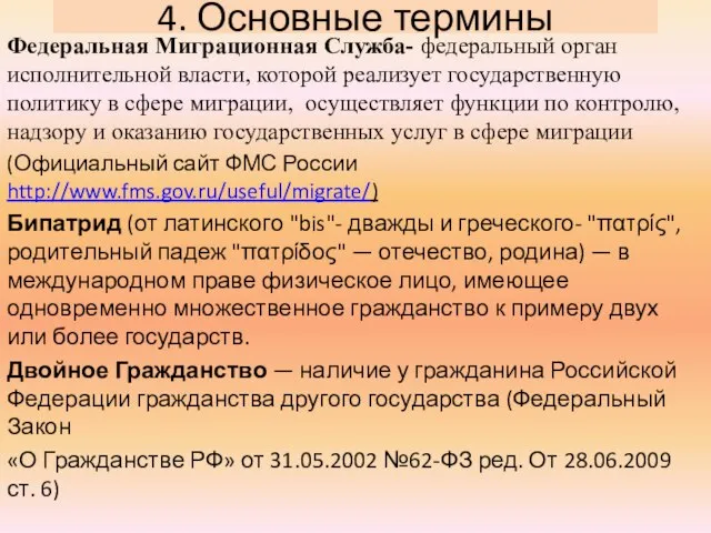 4. Основные термины Федеральная Миграционная Служба- федеральный орган исполнительной власти, которой реализует