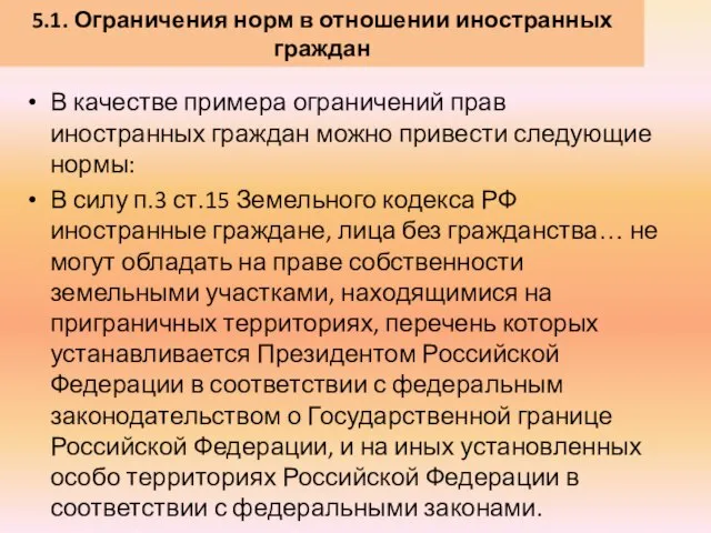 5.1. Ограничения норм в отношении иностранных граждан В качестве примера ограничений прав