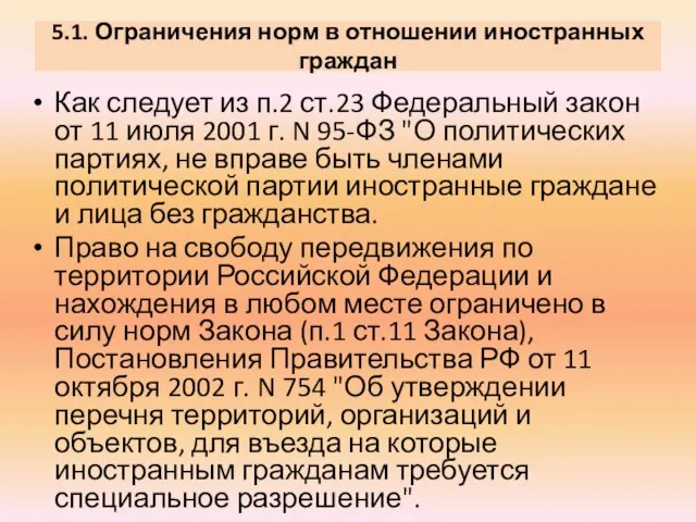 5.1. Ограничения норм в отношении иностранных граждан Как следует из п.2 ст.23