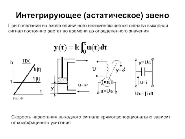 Интегрирующее (астатическое) звено При появлении на входе единичного неизменяющегося сигнала выходной сигнал