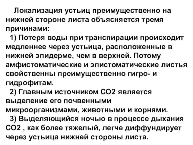 Локализация устьиц преимущественно на нижней стороне листа объясняется тремя причинами: 1) Потеря