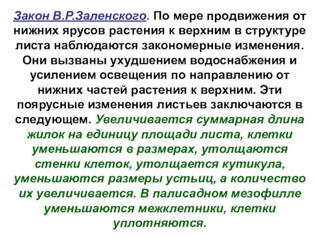 Закон В.Р.Заленского. По мере продвижения от нижних ярусов растения к верхним в