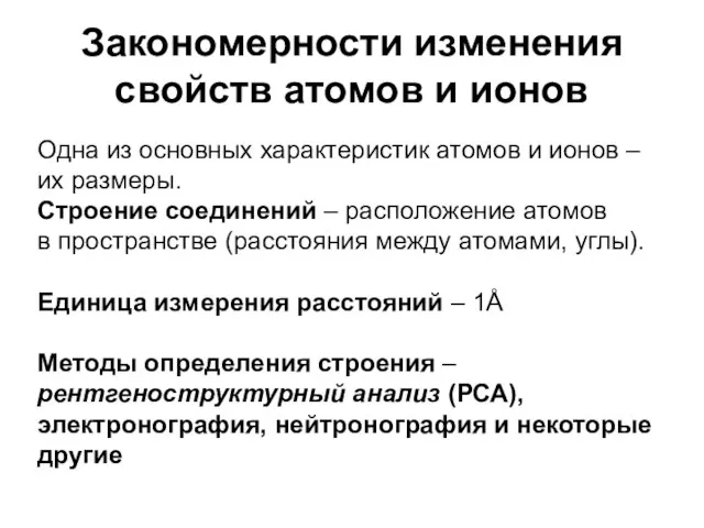 Закономерности изменения свойств атомов и ионов Одна из основных характеристик атомов и