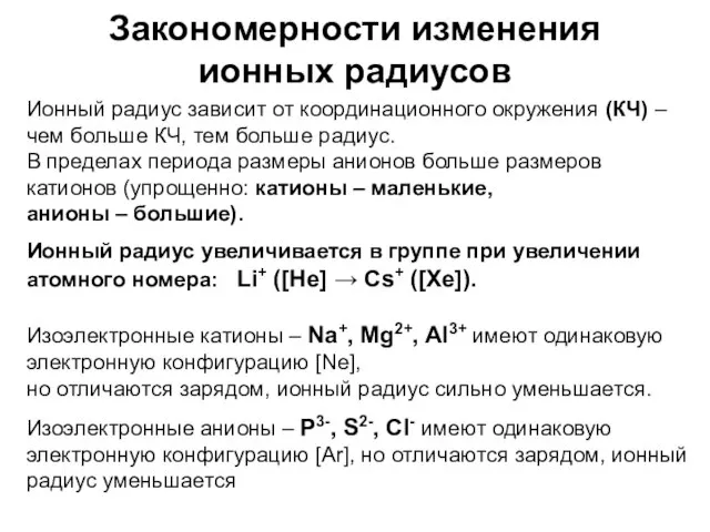 Закономерности изменения ионных радиусов Ионный радиус зависит от координационного окружения (КЧ) –