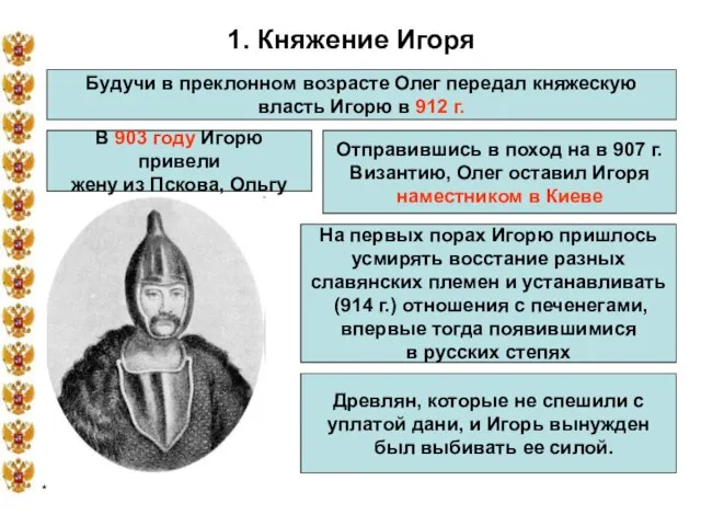 * 1. Княжение Игоря Будучи в преклонном возрасте Олег передал княжескую власть