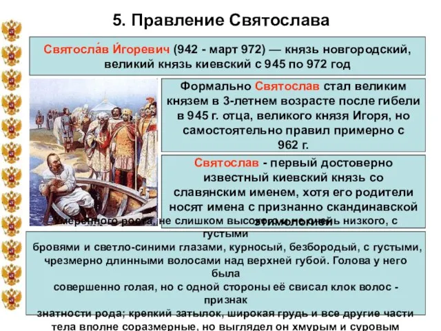 * 5. Правление Святослава Святосла́в И́горевич (942 - март 972) — князь