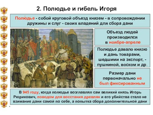 * 2. Полюдье и гибель Игоря Полю́дье - собой круговой объезд князем