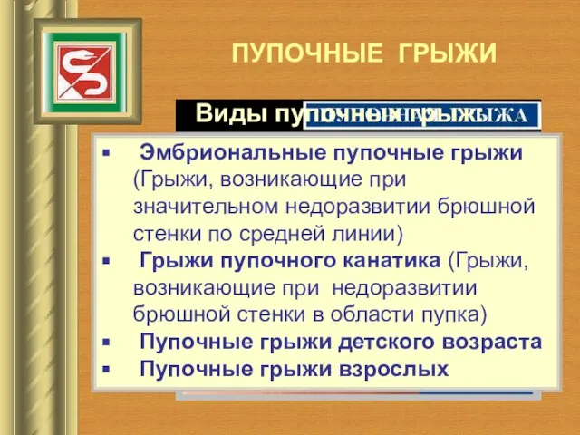 ПУПОЧНЫЕ ГРЫЖИ Эмбриональные пупочные грыжи (Грыжи, возникающие при значительном недоразвитии брюшной стенки