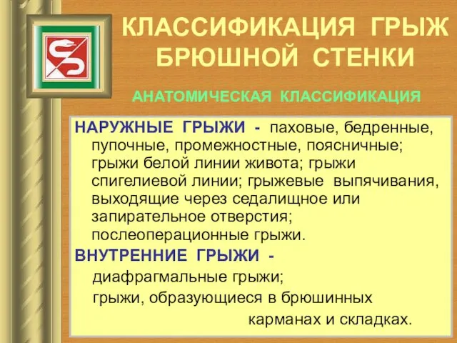 КЛАССИФИКАЦИЯ ГРЫЖ БРЮШНОЙ СТЕНКИ НАРУЖНЫЕ ГРЫЖИ - паховые, бедренные, пупочные, промежностные, поясничные;